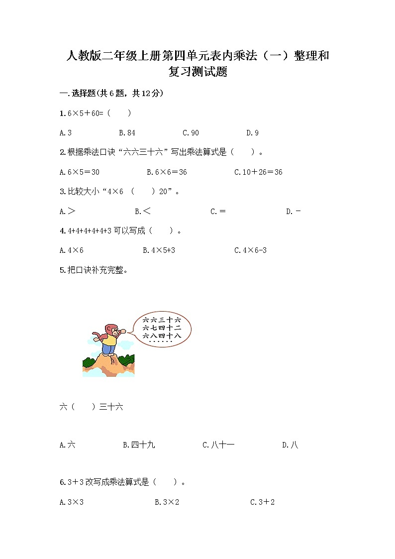 人教版二年级上册第四单元表内乘法（一）整理和复习测试题附参考答案（夺分金卷）第1页