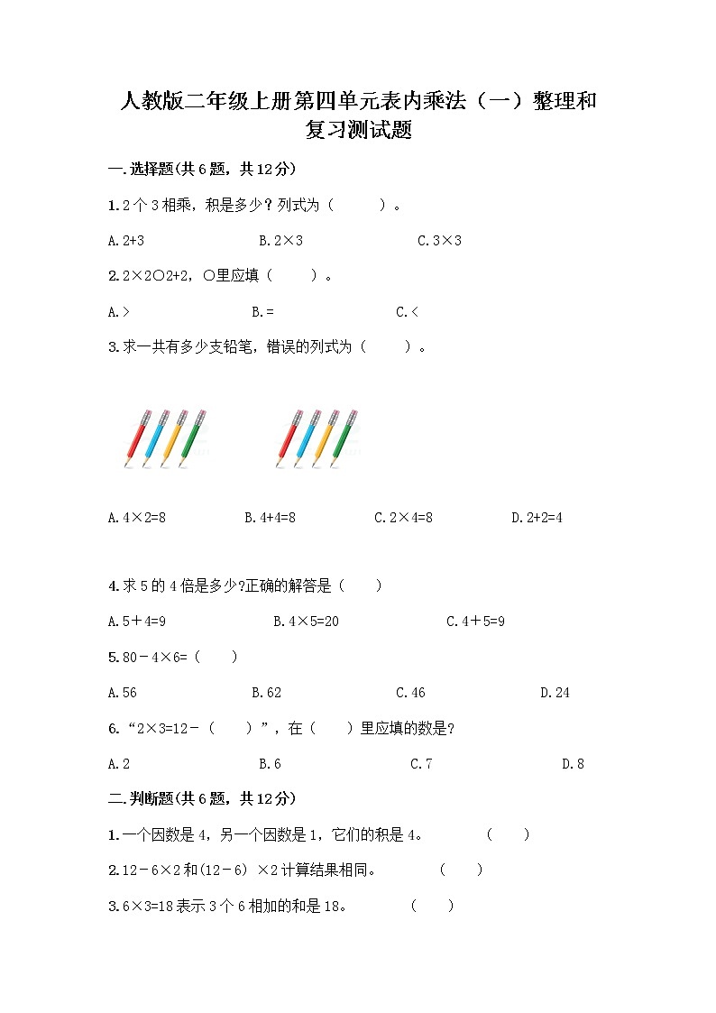 人教版二年级上册第四单元表内乘法（一）整理和复习测试题【综合题】第1页