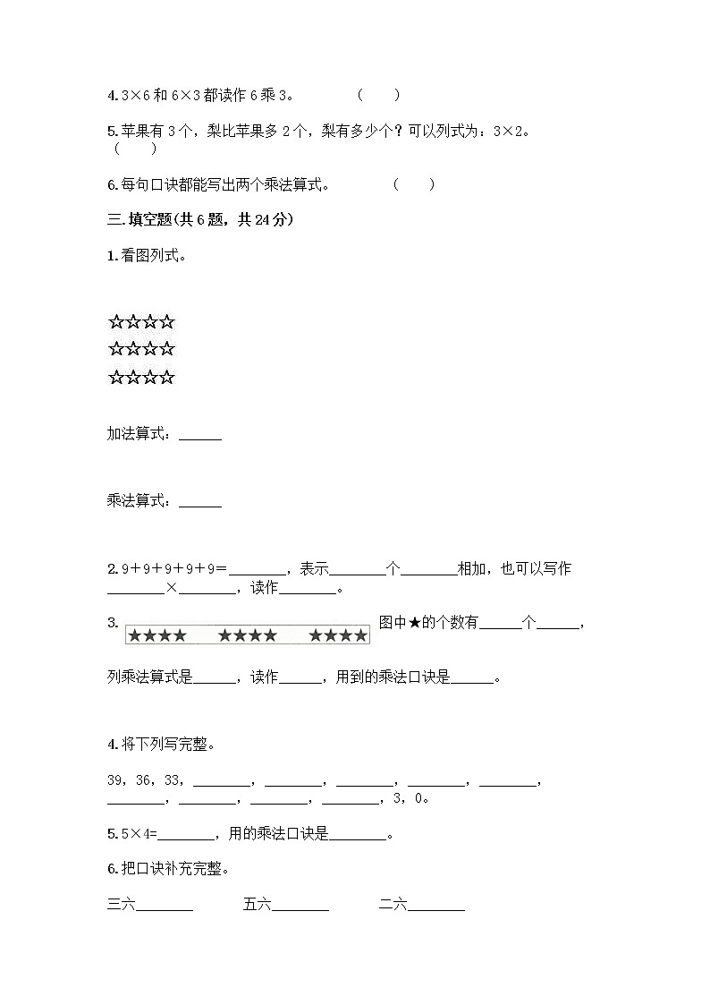 人教版二年级上册第四单元表内乘法（一）整理和复习测试题【综合题】第2页