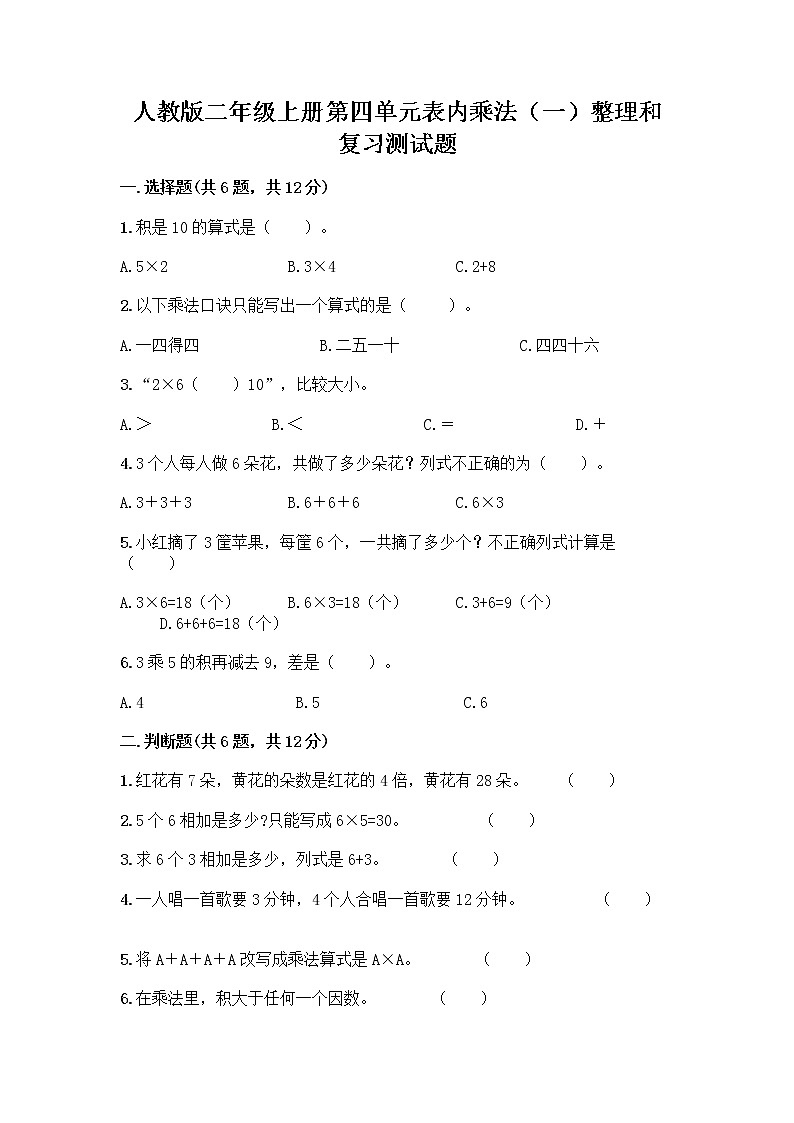 人教版二年级上册第四单元表内乘法（一）整理和复习测试题带答案（完整版）第1页