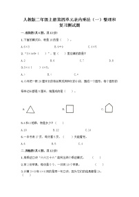 小学数学人教版二年级上册整理和复习综合训练题