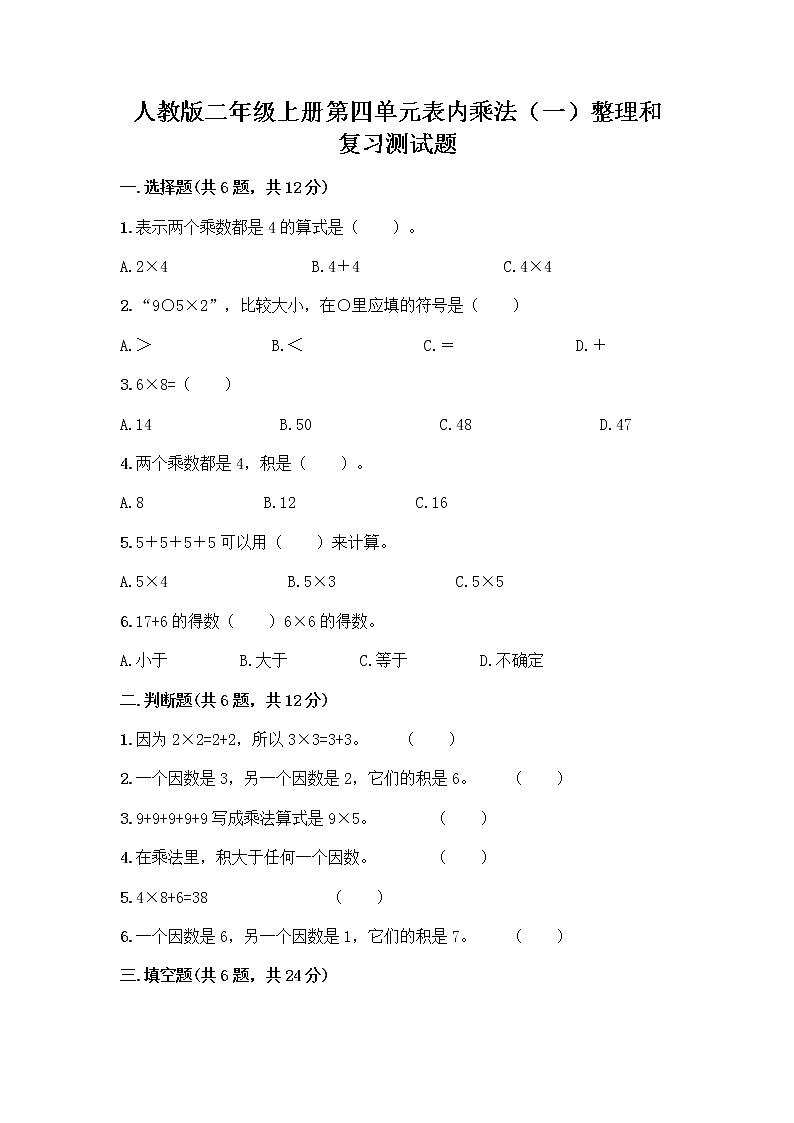 人教版二年级上册第四单元表内乘法（一）整理和复习测试题带答案第1页