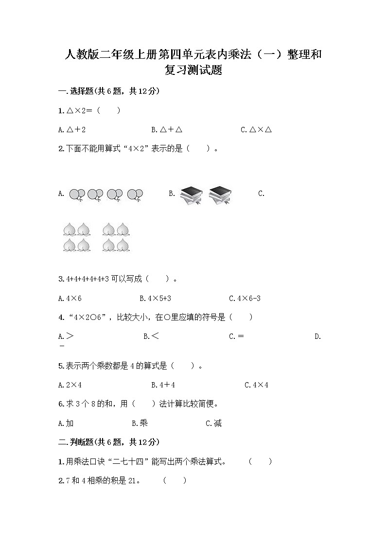人教版二年级上册第四单元表内乘法（一）整理和复习测试题带答案（夺分金卷）第1页
