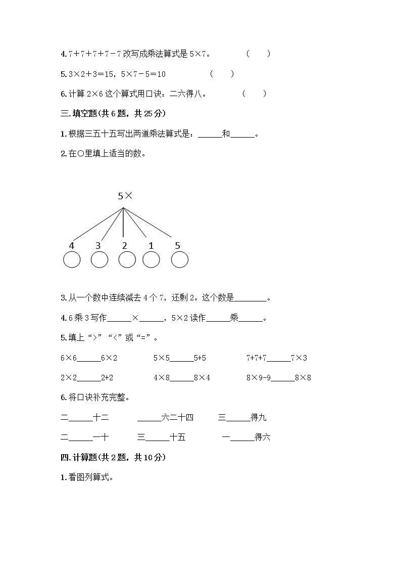 人教版二年级上册第四单元表内乘法（一）整理和复习测试题带答案（达标题）第2页
