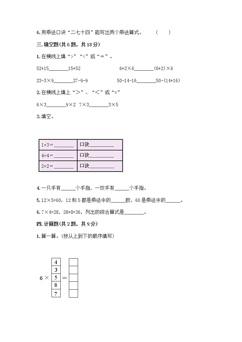 人教版二年级上册第四单元表内乘法（一）整理和复习测试题附参考答案（B卷）第2页