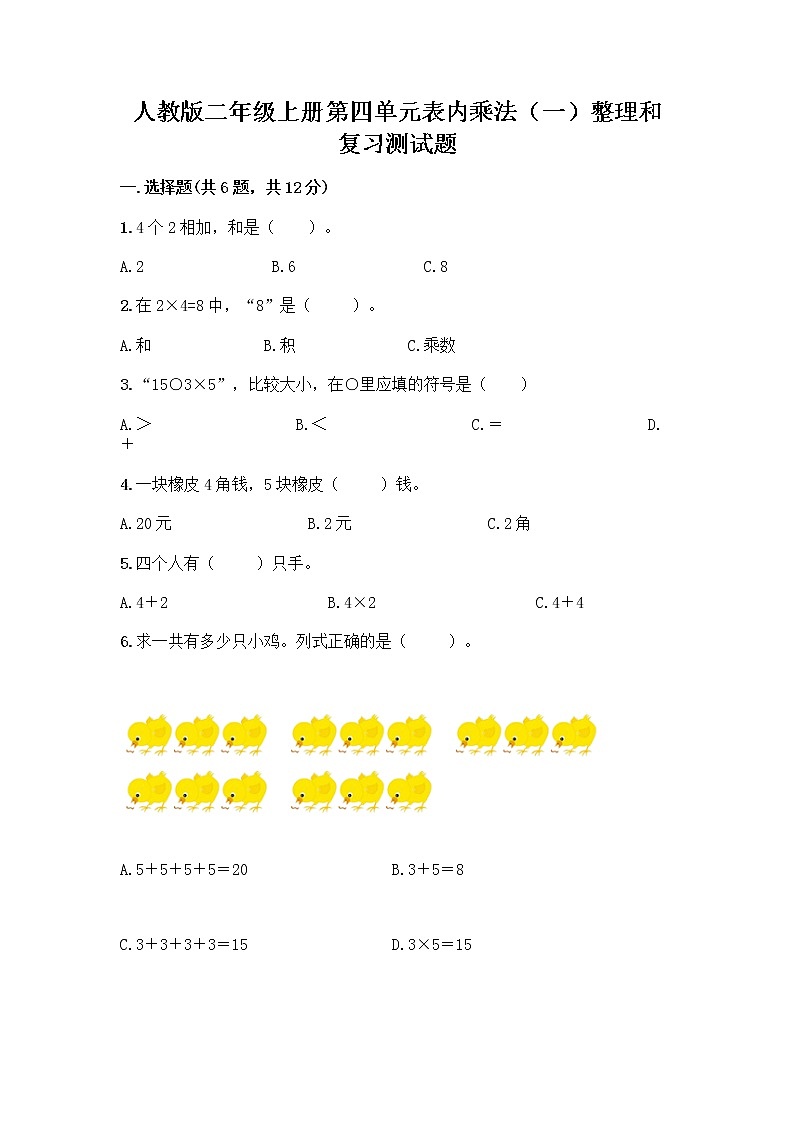 人教版二年级上册第四单元表内乘法（一）整理和复习测试题带答案【A卷】第1页