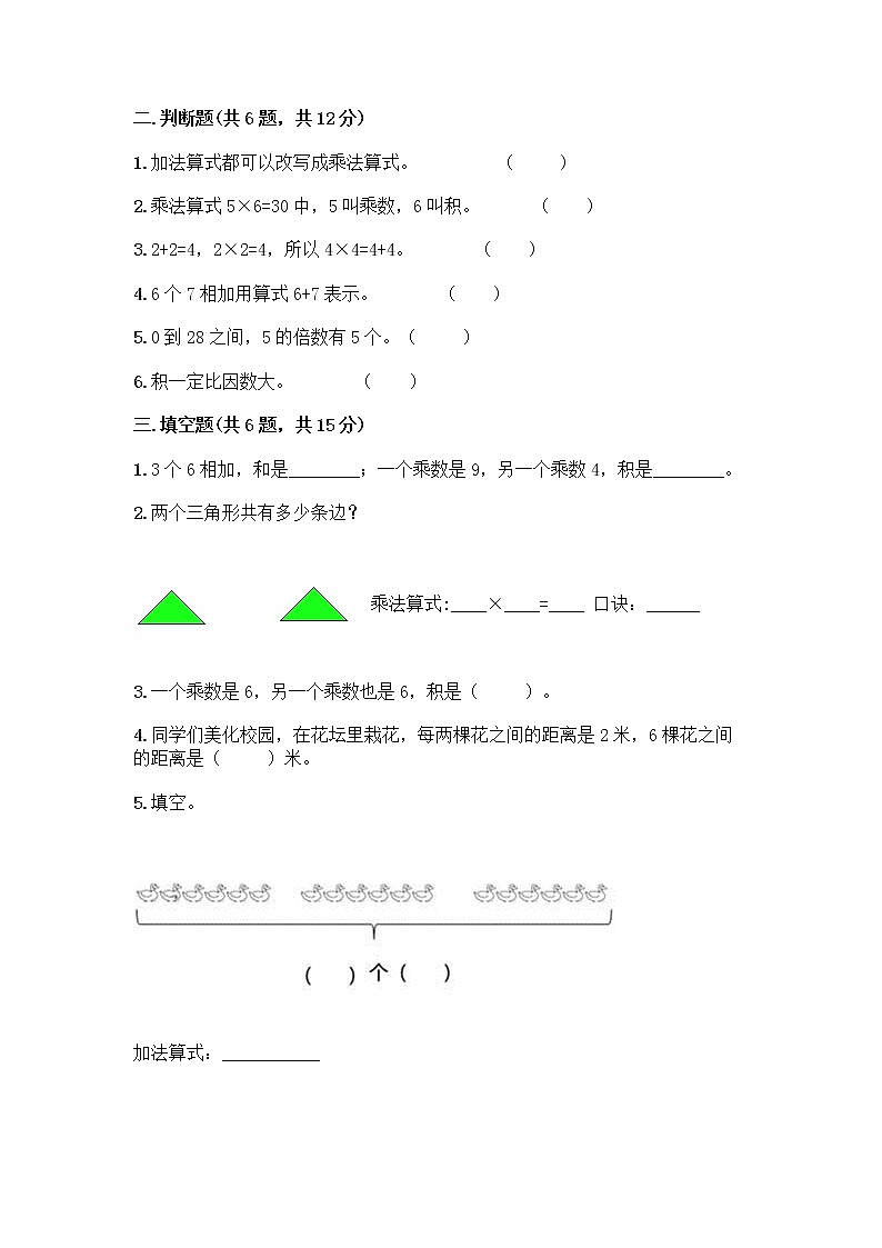 人教版二年级上册第四单元表内乘法（一）整理和复习测试题带答案【A卷】第2页