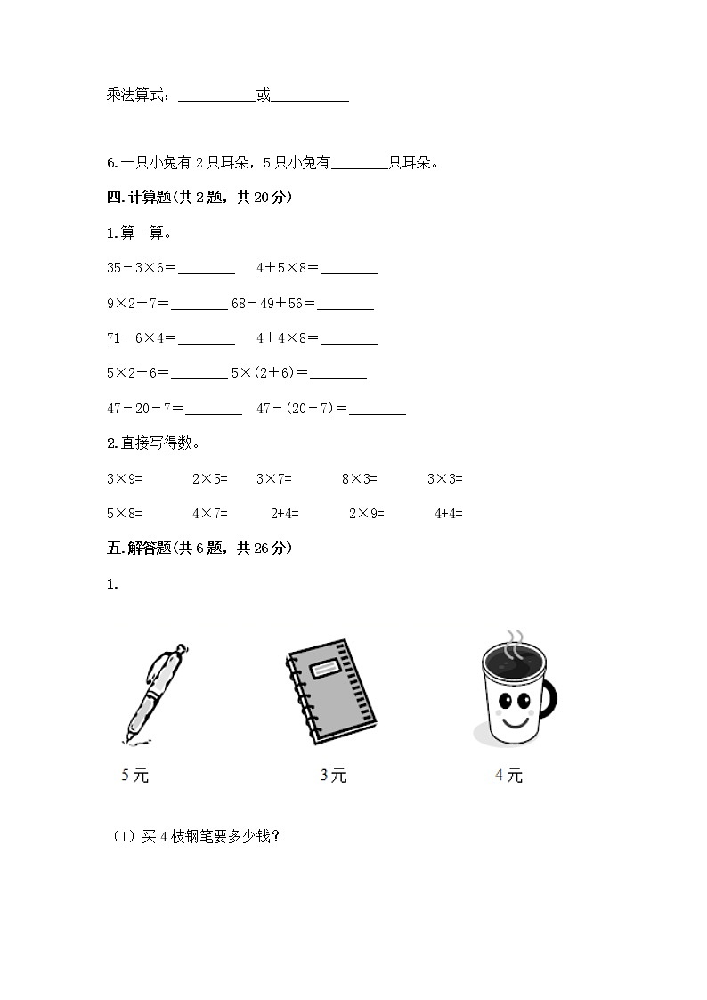 人教版二年级上册第四单元表内乘法（一）整理和复习测试题带答案【A卷】第3页