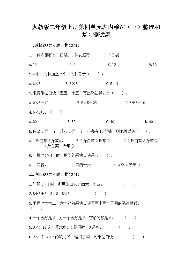 人教版二年级上册第四单元表内乘法（一）整理和复习测试题带答案【B卷】第1页