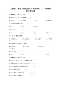 人教版二年级上册整理和复习优秀同步训练题