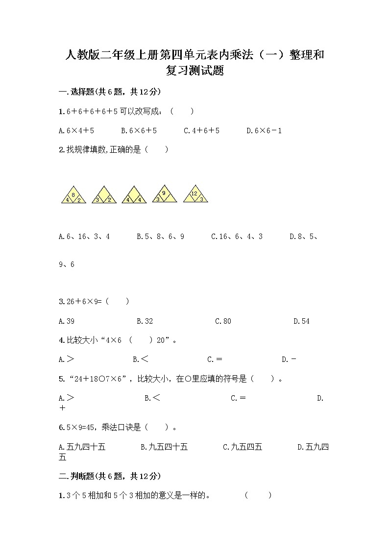人教版二年级上册第四单元表内乘法（一）整理和复习测试题【A卷】第1页
