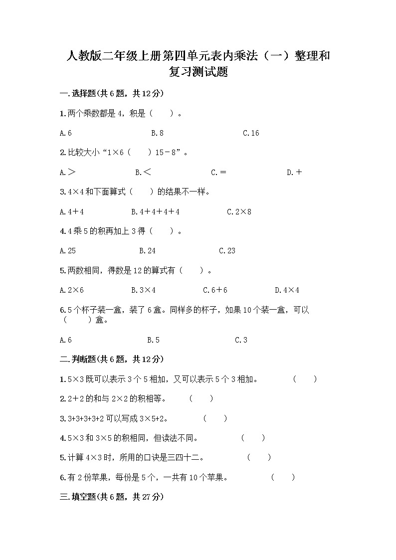 人教版二年级上册第四单元表内乘法（一）整理和复习测试题（夺分金卷）第1页