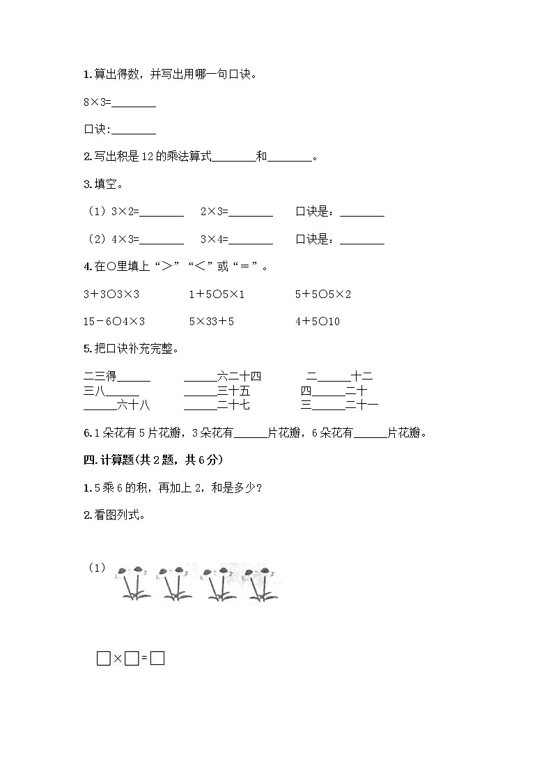 人教版二年级上册第四单元表内乘法（一）整理和复习测试题（夺分金卷）第2页