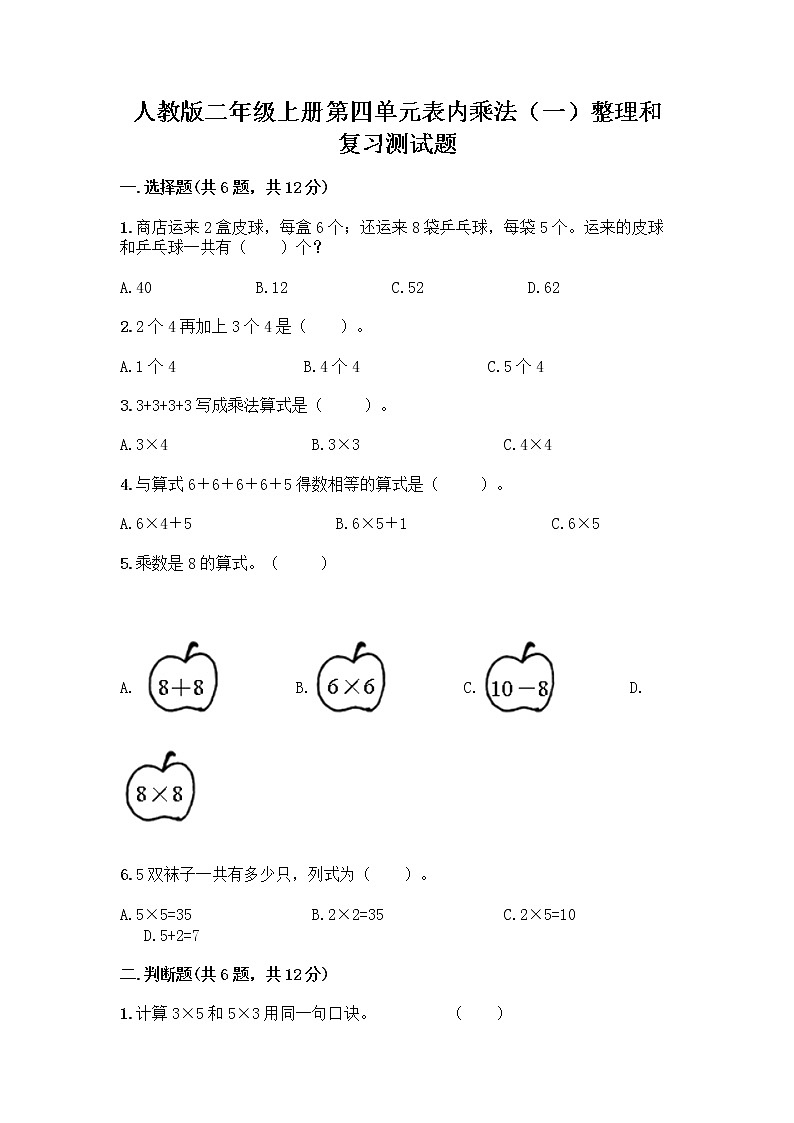 人教版二年级上册第四单元表内乘法（一）整理和复习测试题（名校卷）第1页