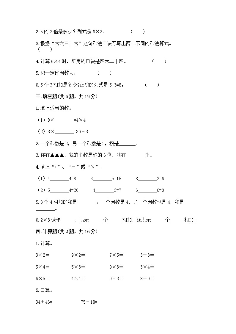 人教版二年级上册第四单元表内乘法（一）整理和复习测试题（名校卷）第2页