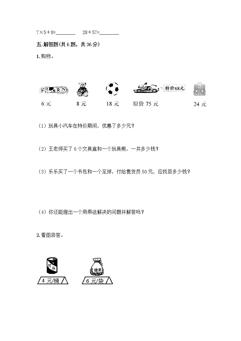 人教版二年级上册第四单元表内乘法（一）整理和复习测试题（名校卷）第3页