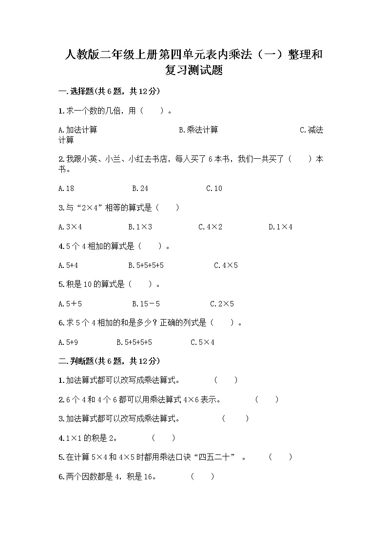 人教版二年级上册第四单元表内乘法（一）整理和复习测试题（夺冠）01