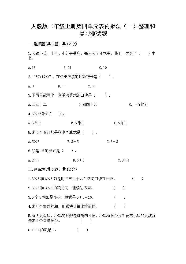 人教版二年级上册第四单元表内乘法（一）整理和复习测试题【B卷】第1页