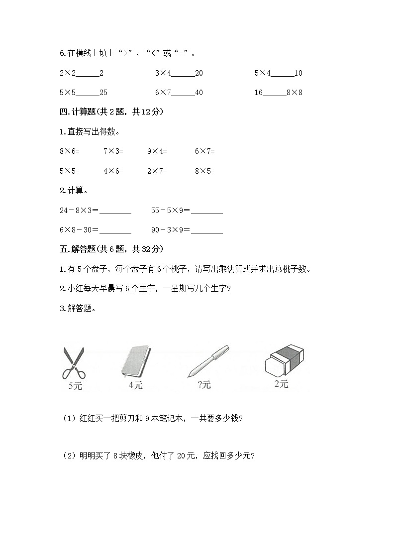 人教版二年级上册第四单元表内乘法（一）整理和复习测试题【B卷】第3页