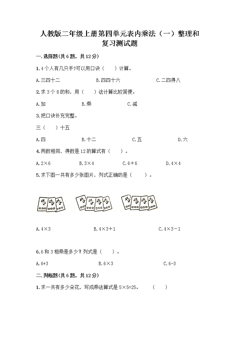 人教版二年级上册第四单元表内乘法（一）整理和复习测试题（考点梳理）第1页