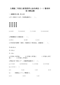 小学4 表内乘法（一）整理和复习优秀同步测试题