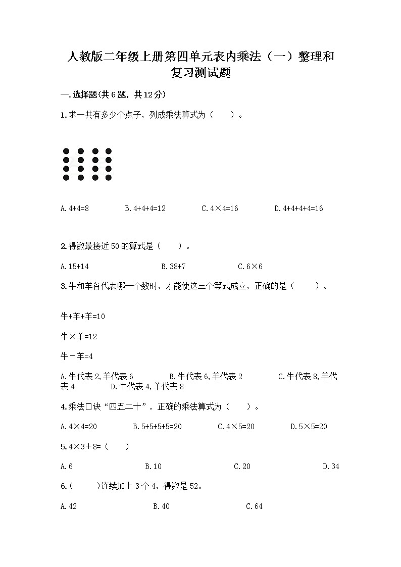 人教版二年级上册第四单元表内乘法（一）整理和复习测试题（名校卷）word版第1页