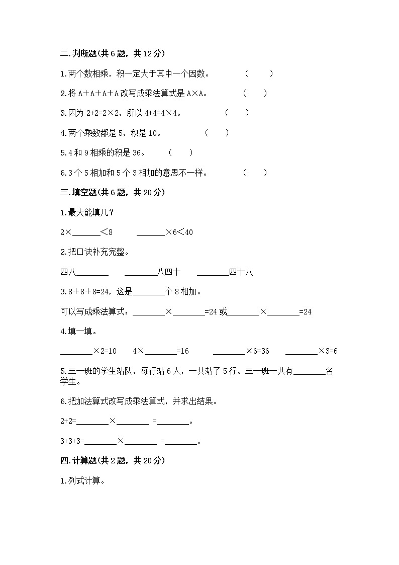 人教版二年级上册第四单元表内乘法（一）整理和复习测试题（名校卷）word版第2页