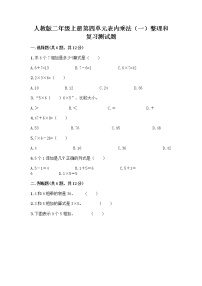 小学数学人教版二年级上册4 表内乘法（一）整理和复习精品测试题