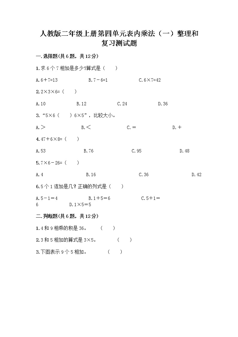 人教版二年级上册第四单元表内乘法（一）整理和复习测试题（全优）第1页