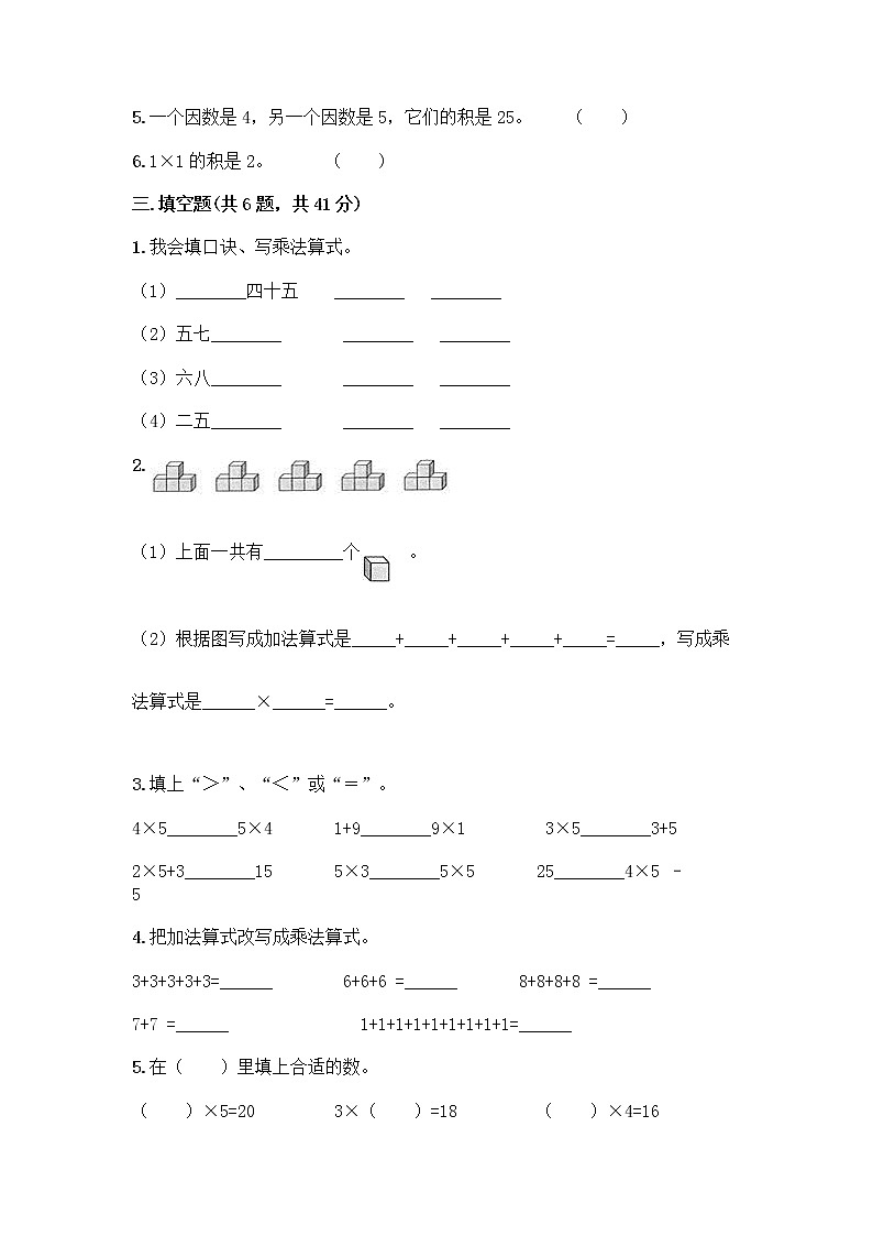人教版二年级上册第四单元表内乘法（一）整理和复习测试题【word】第2页