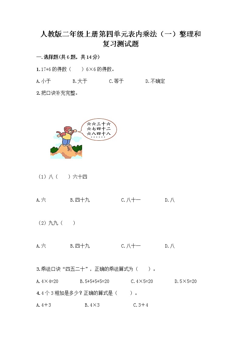 人教版二年级上册第四单元表内乘法（一）整理和复习测试题（B卷）第1页
