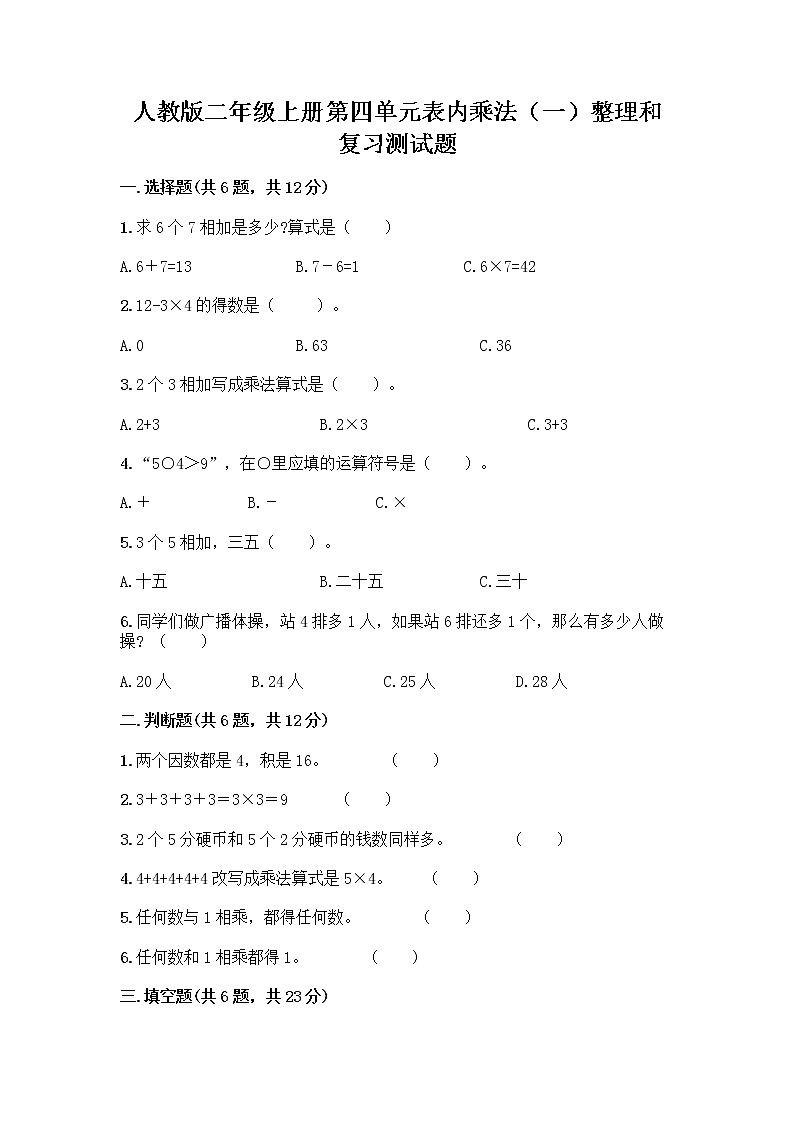 人教版二年级上册第四单元表内乘法（一）整理和复习测试题（考点提分）01