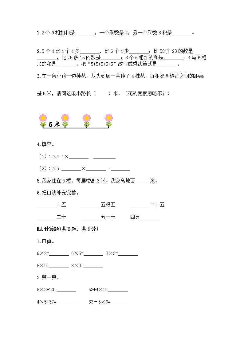 人教版二年级上册第四单元表内乘法（一）整理和复习测试题（考点提分）02
