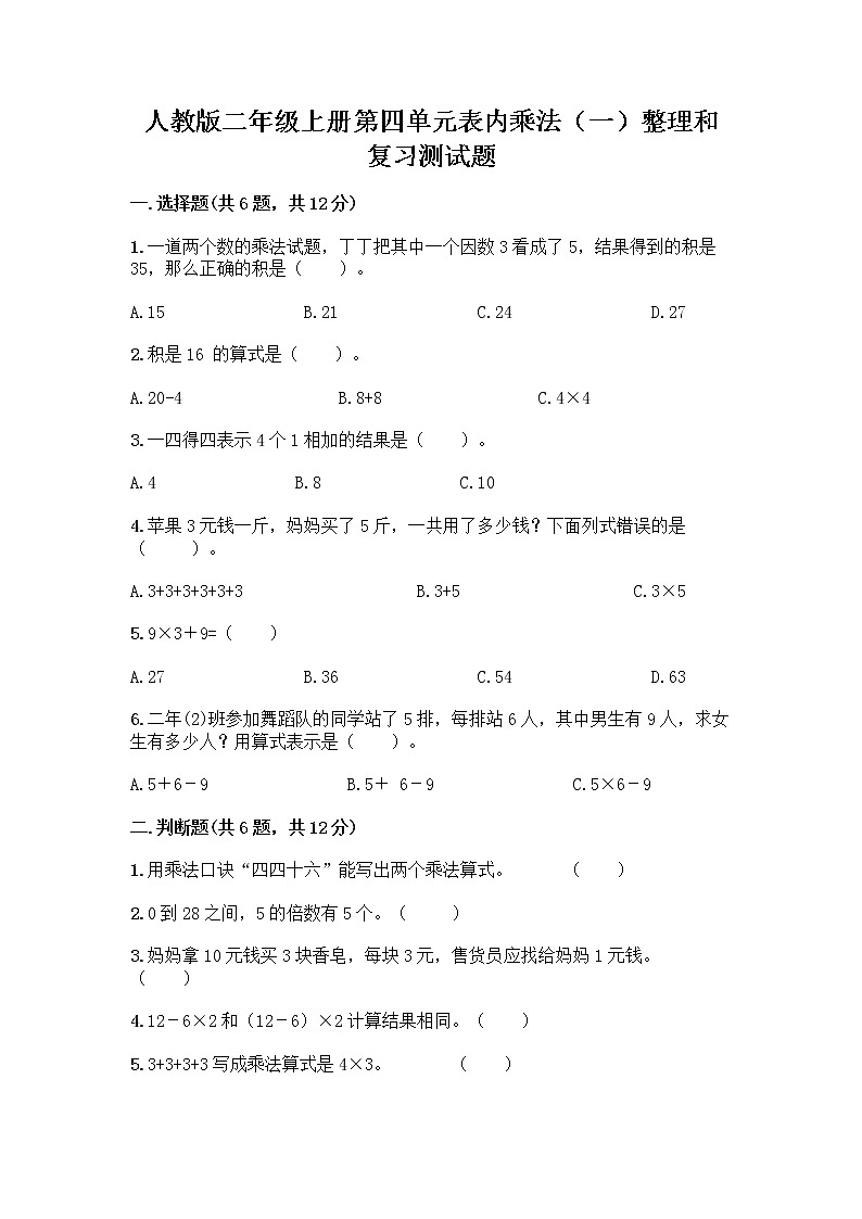 人教版二年级上册第四单元表内乘法（一）整理和复习测试题（A卷）01