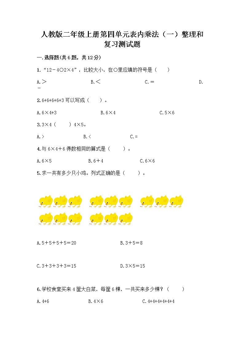 人教版二年级上册第四单元表内乘法（一）整理和复习测试题【夺冠】第1页