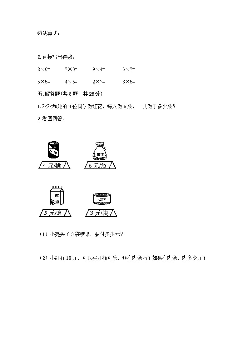 人教版二年级上册第四单元表内乘法（一）整理和复习测试题【夺分金卷】第3页