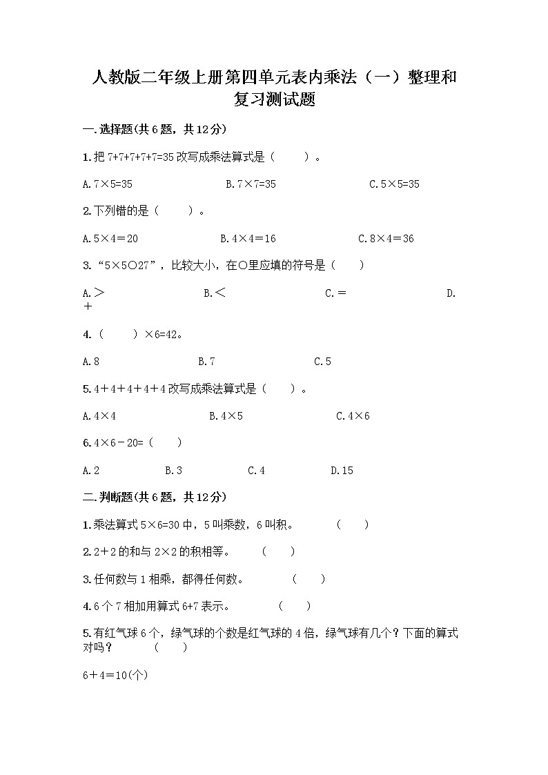 人教版二年级上册第四单元表内乘法（一）整理和复习测试题（夺冠系列）第1页