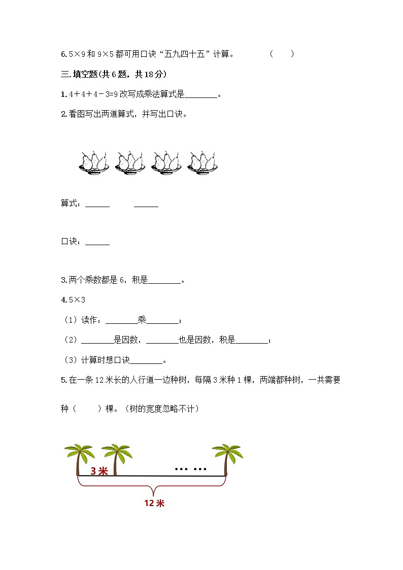 人教版二年级上册第四单元表内乘法（一）整理和复习测试题（夺冠系列）第2页