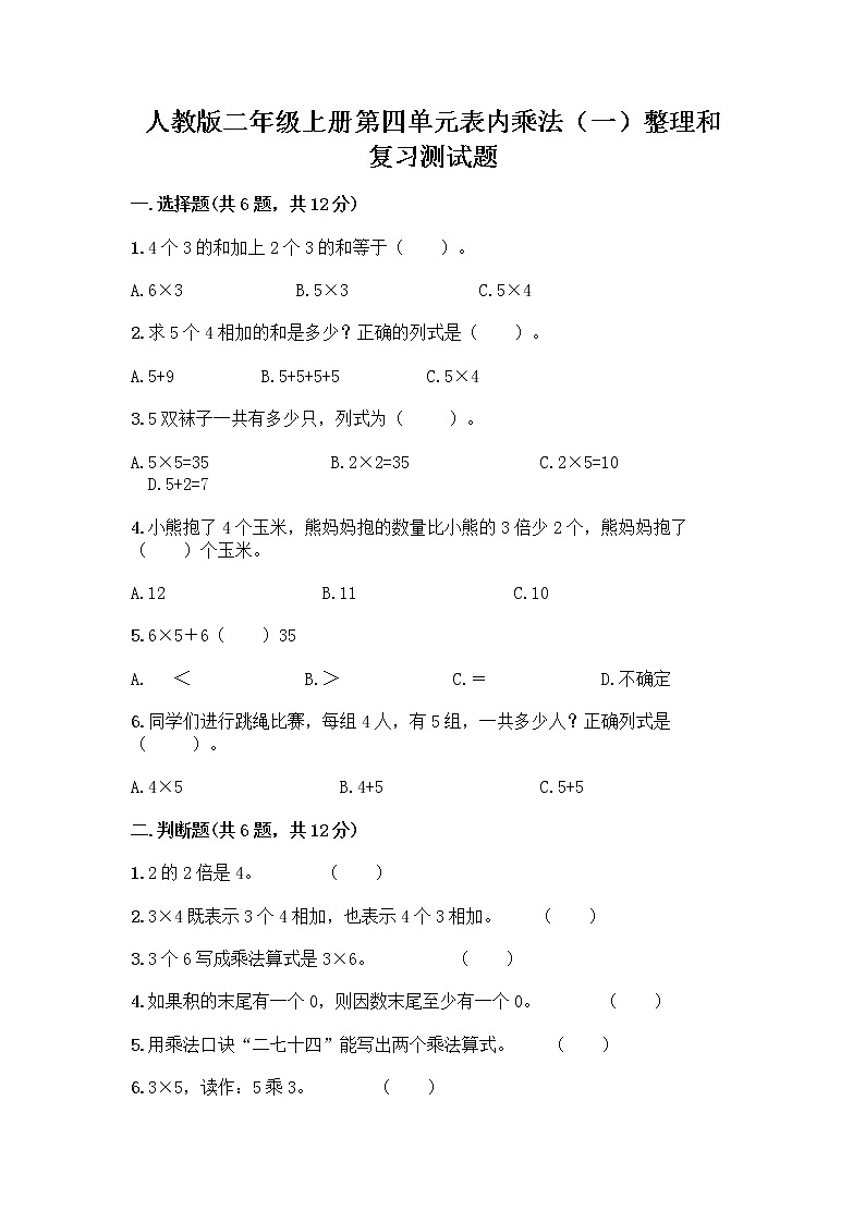 人教版二年级上册第四单元表内乘法（一）整理和复习测试题【巩固】第1页