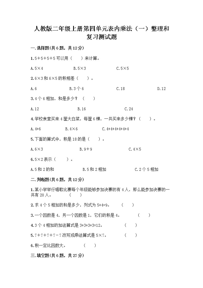 人教版二年级上册第四单元表内乘法（一）整理和复习测试题（实用）01