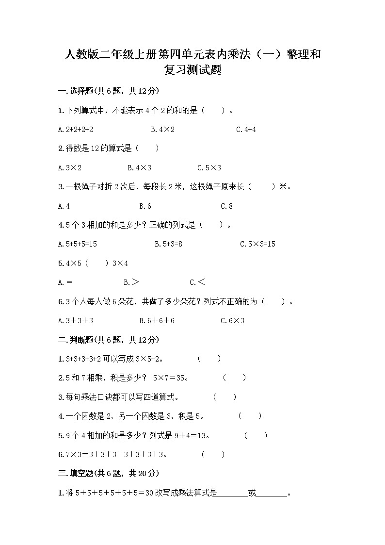 人教版二年级上册第四单元表内乘法（一）整理和复习测试题（研优卷）第1页