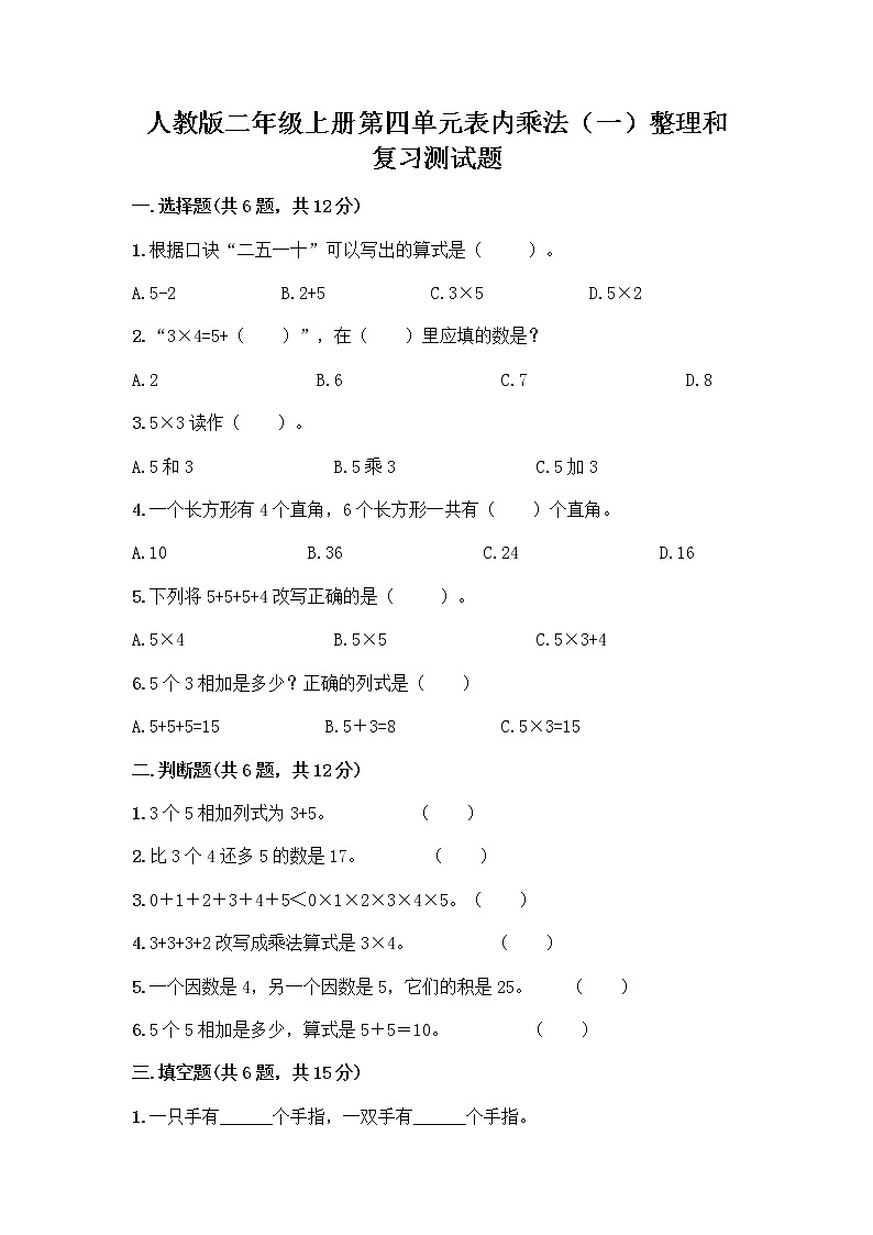 人教版二年级上册第四单元表内乘法（一）整理和复习测试题（完整版）第1页