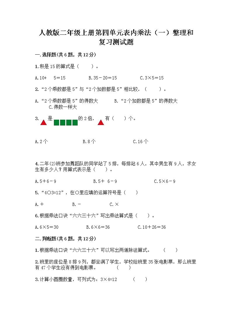 人教版二年级上册第四单元表内乘法（一）整理和复习测试题（综合题）第1页