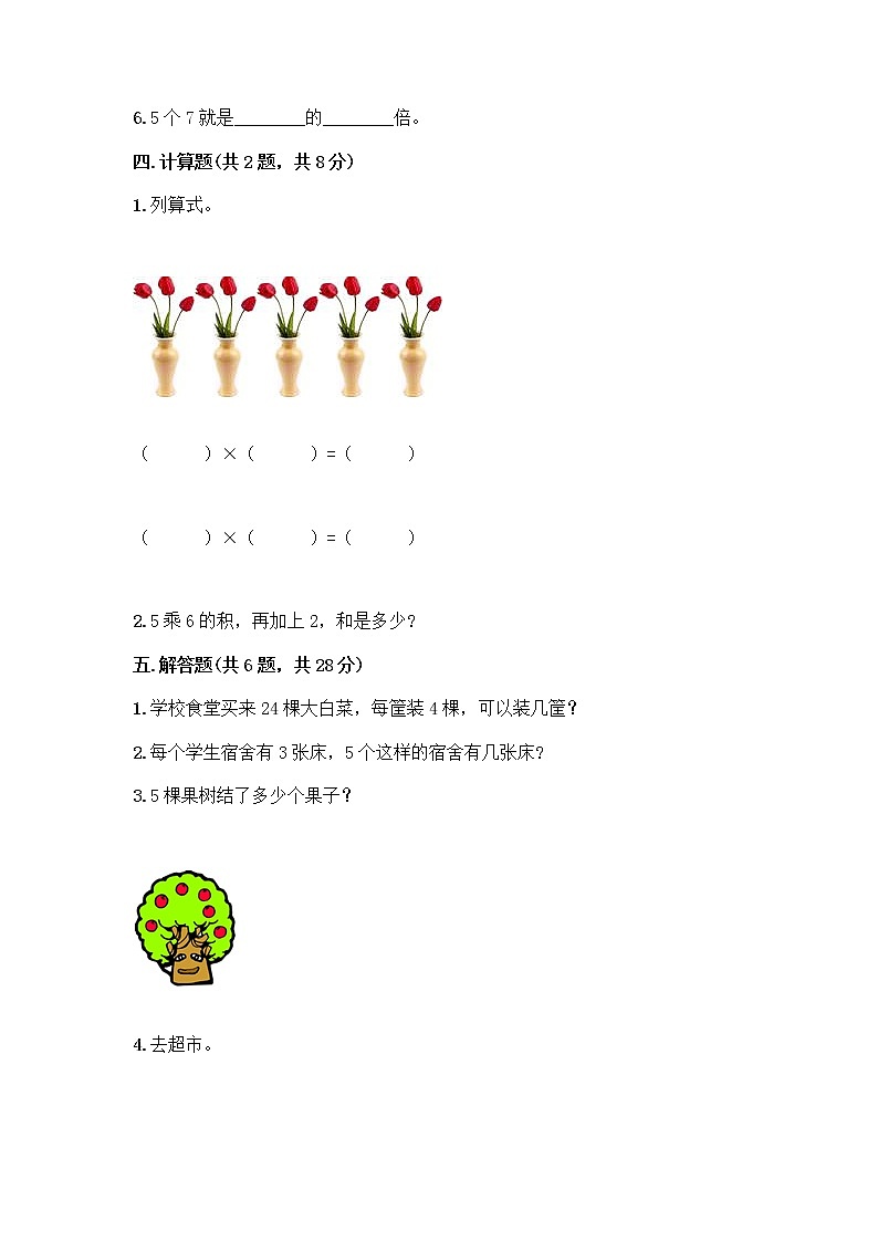 人教版二年级上册第四单元表内乘法（一）整理和复习测试题（培优B卷）第3页