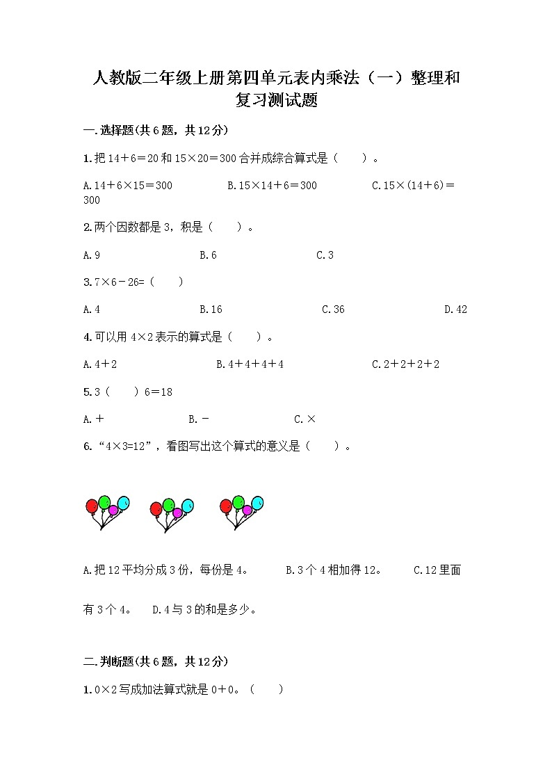 人教版二年级上册第四单元表内乘法（一）整理和复习测试题（名师系列）word版第1页