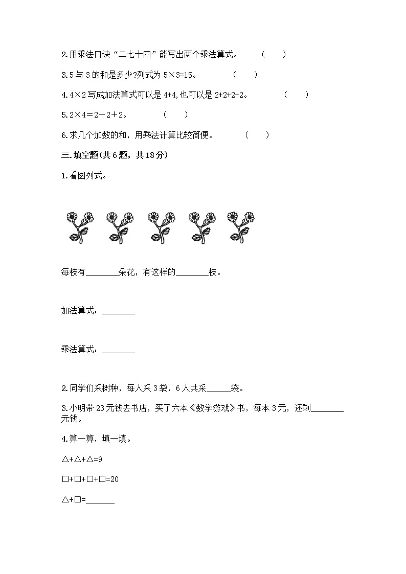 人教版二年级上册第四单元表内乘法（一）整理和复习测试题（名师系列）word版第2页