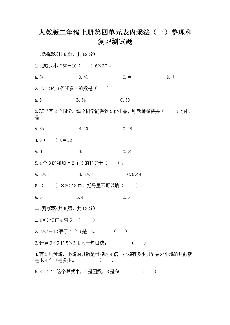 人教版二年级上册第四单元表内乘法（一）整理和复习测试题（能力提升）01