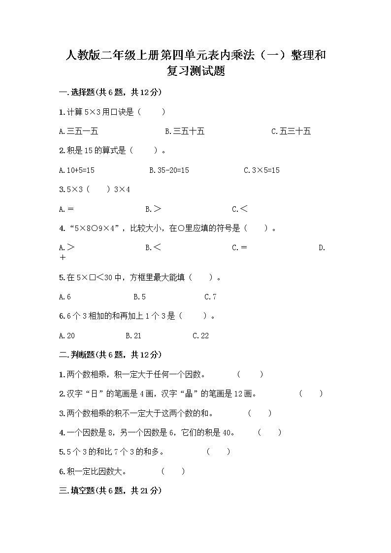 人教版二年级上册第四单元表内乘法（一）整理和复习测试题（考点梳理）word版01