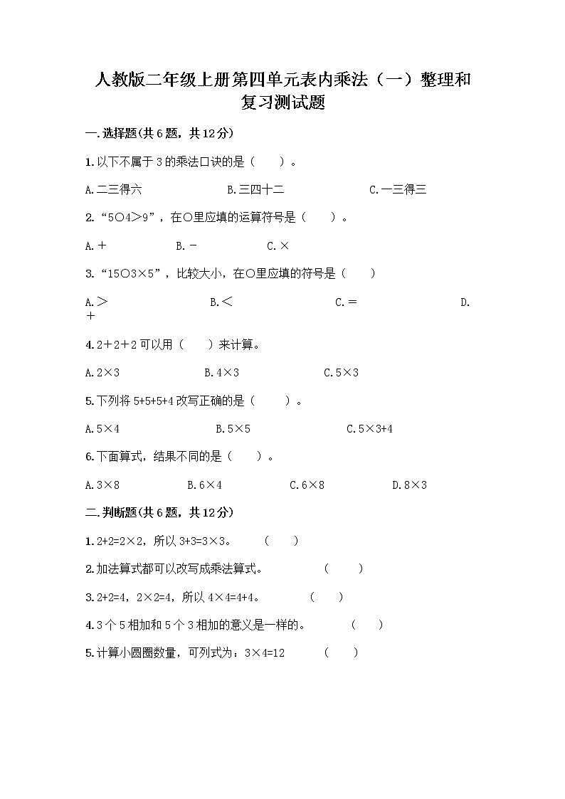 人教版二年级上册第四单元表内乘法（一）整理和复习测试题（达标题）第1页