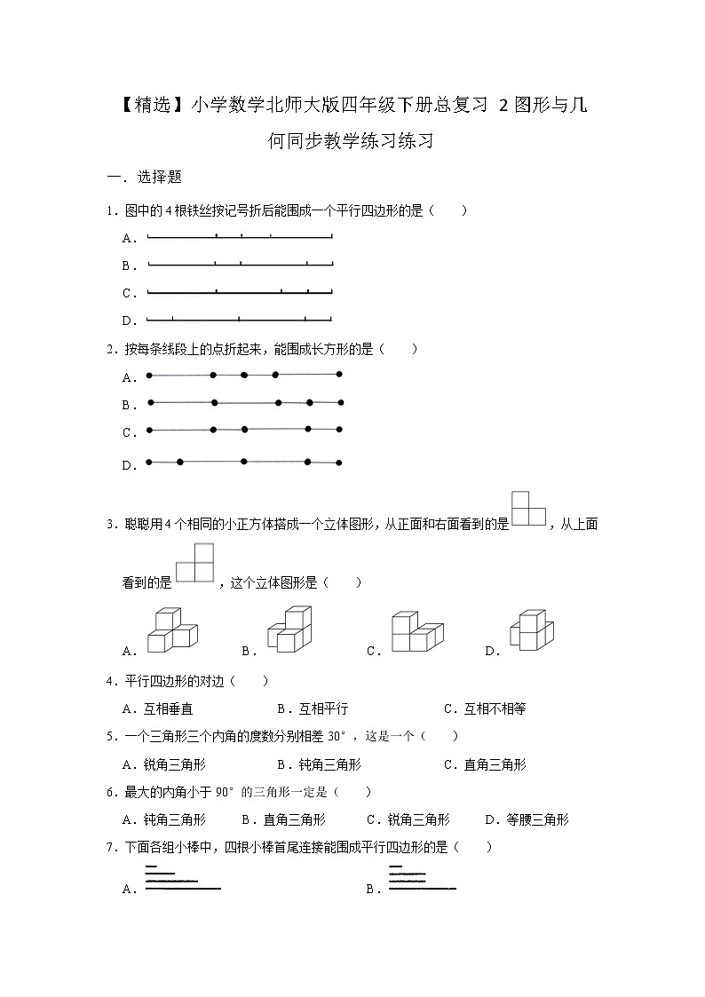 小学数学北师大版四年级下册  总复习2图形与几何同步练习第1页
